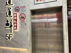 -道道鲜·崇明私房菜(五角场店)