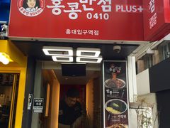 -香港饭店0410(弘大店)