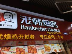 门面-老韩煸鸡·中国炸鸡(水塔美食街店)