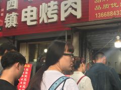 -王记西鎮电烤肉(汶上路店)