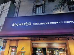 门面-赵小姐的店(鼓浪屿三友店)