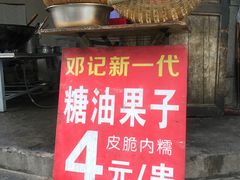 -邓记新一代糖油果子(四川煤管局供销公司职工宿舍店)