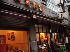 门面-大龙火锅(老店)