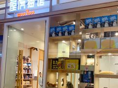 -屋虎猫馆(宝安大仟里店)