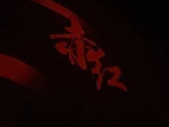 -赤红音乐现场(浦东金桥路店)