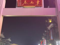 -东西巷