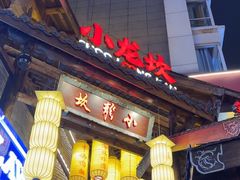 -小龙坎火锅(全球总店)