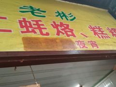-老彬专工蚝烙糕粿
