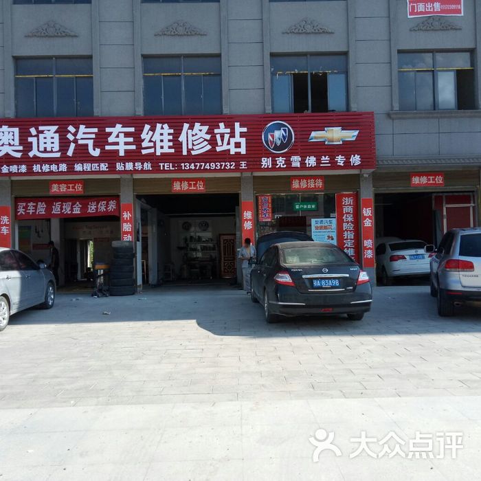 奥通汽车维修站