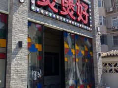 门面-煲煲好(朝阳门店)