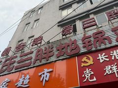 -皖北巫氏三胖地锅鸡(长淮总店)