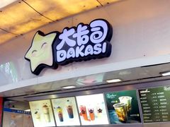 门面-大卡司DAKASI(信和广场店)