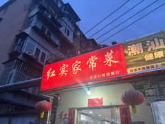-红实家常菜(静安里店)