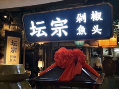 门面-坛宗剁椒鱼头(河西王府井店)