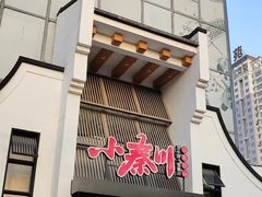 -小秦川(政和路店)