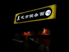 -花市豌杂面(民生路店)