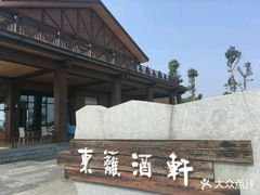 -梁子湖东篱老屋生态庄园