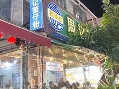 -周记蟹仔粉(侨港风情街店)