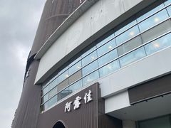 -阿露佳·舌尖上的安吉菜