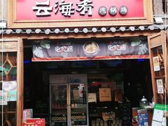 门面-云海肴·云南菜(南强街总店)