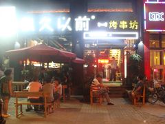 -很久以前羊肉串(京汉店)
