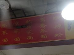 -崇州余荞面(落虹桥店)