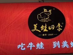 -美蛙四季(望京凯德茂店)