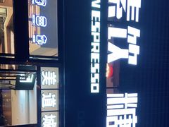 -sugarman espresso素饮糖人高新咖啡工厂