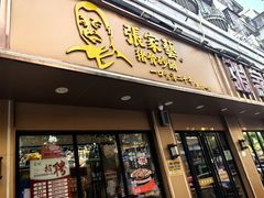 -张家砂锅(桐乡濮院宏苑路店)