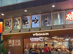 -破店肥哈·东北烧烤(南山保利店)