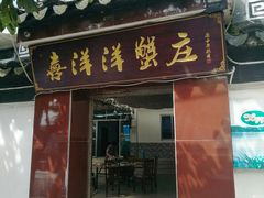 -喜洋洋蟹庄(阳澄湖店)
