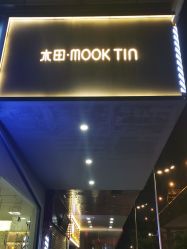 -菲·木田moontin造型salon