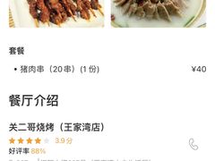 -关二哥烧烤(王家湾店)