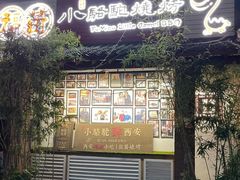 -福苗小骆驼烧烤(莲湖路店)