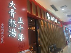 门面-味千拉面(煌华新纪元购物广场店)