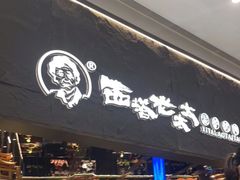 门面-西塔老太太泥炉烤肉(温州首店万象城黑金店)