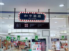 -和平菓局(王府井店)