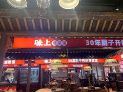 -味上湘菜馆(阿波罗店)