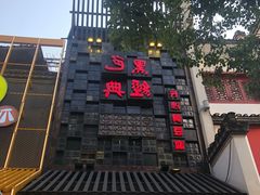 -黑色经典臭豆腐·湖南特产(太平街口店)