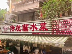 -汝萍传统蘸水菜(春华路总店)