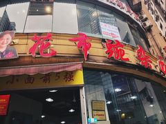 门面-花市豌杂面(民生路店)