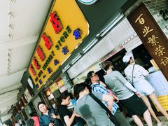 -百花传统甜品店(原址店)