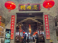 -猪肉婆私房菜(容桂总店)