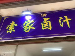 门面-索家卤汁凉粉店(回民街店)
