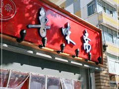 门面-鲁味斋(六里山店)