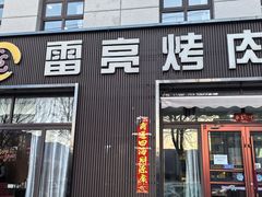 -韩国料理雷亮烤肉(瑞和第一城店)