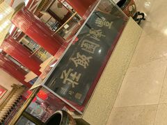 -丰泽园饭店