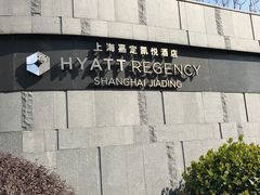 -嘉定凯悦·咖啡厅