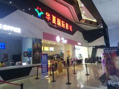 -黄石华夏国际影城(摩尔城店)