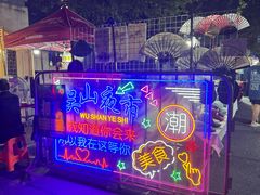 -吴山路夜市